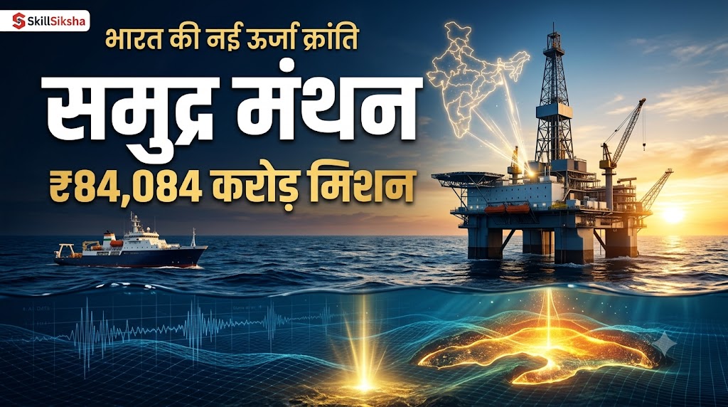 Samudra Manthan Scheme 2026