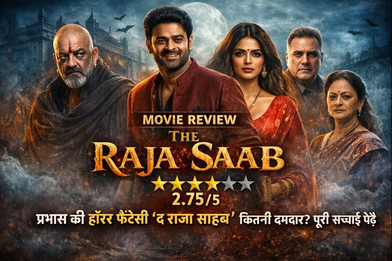 The Raja Saab Movie Review Hindi: प्रभास की हॉरर फैंटेसी ‘द राजा साहब’ कितनी दमदार? पूरी सच्चाई पढ़ें