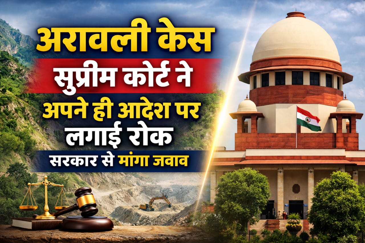 अरावली मामले में सुप्रीम कोर्ट का यू-टर्न, अब सरकार को देना होगा जवाब