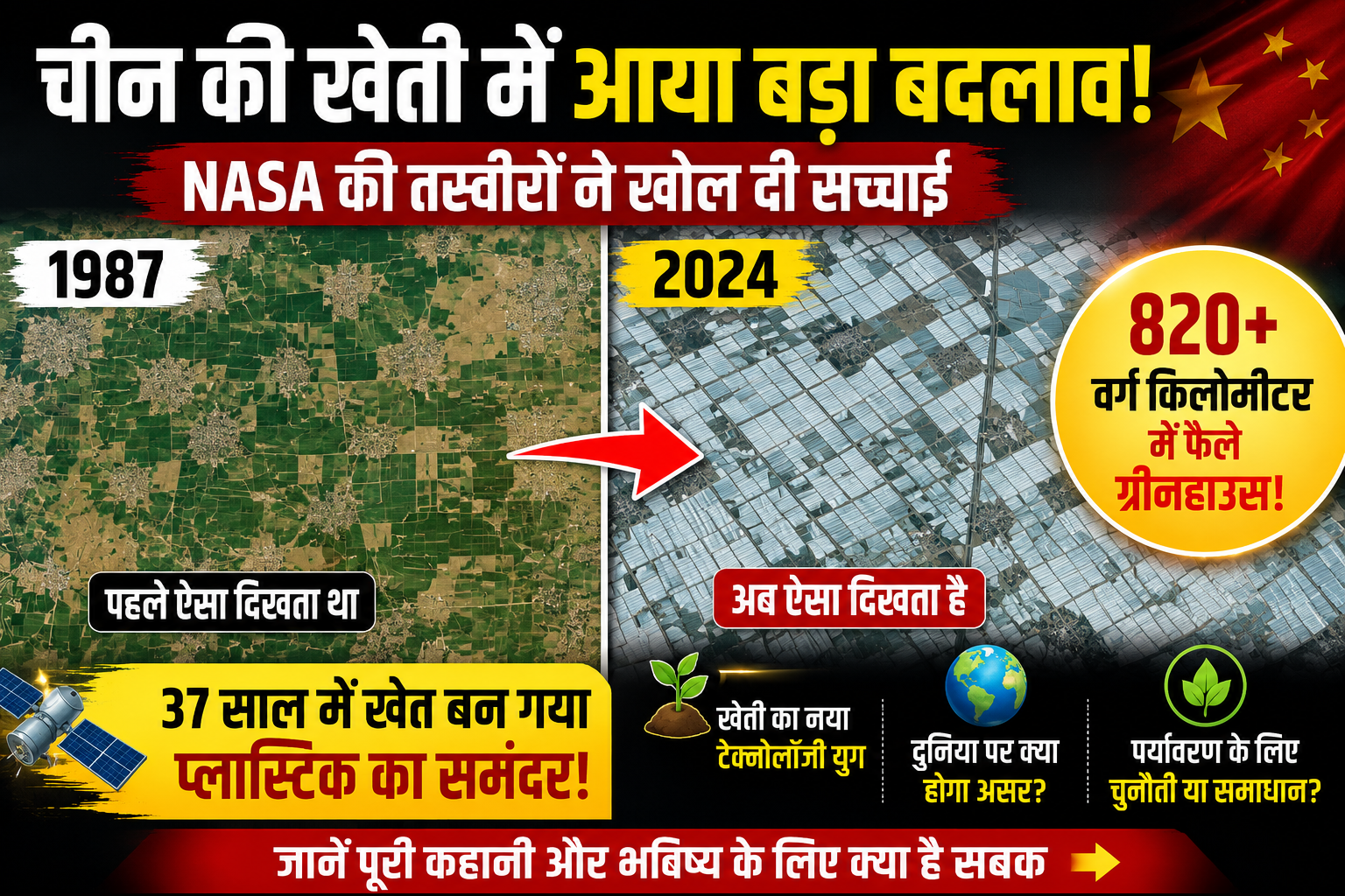 China की खेती में बड़ा बदलाव! NASA Images ने दिखाई 820+ Sq