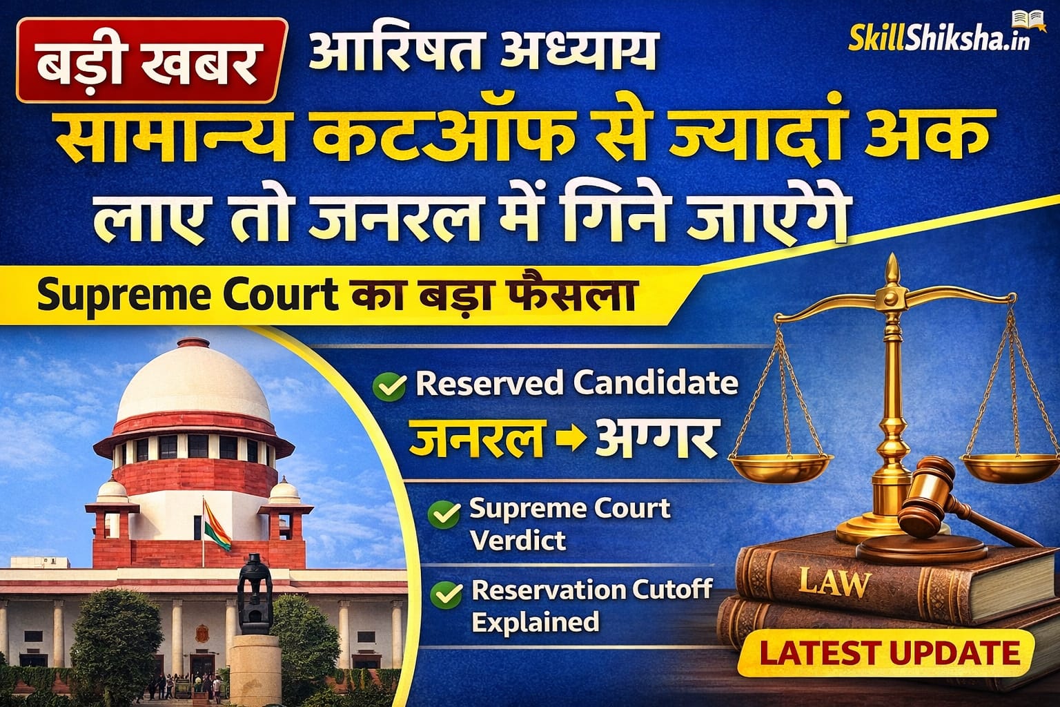 सुप्रीम कोर्ट का बड़ा फैसला: जनरल कटऑफ पार करने वाले आरक्षित अभ्यर्थी जनरल में गिने जाएंगे सुप्रीम कोर्ट का बड़ा फैसला: जनरल कटऑफ पार करने वाले आरक्षित अभ्यर्थी जनरल में गिने जाएंगे