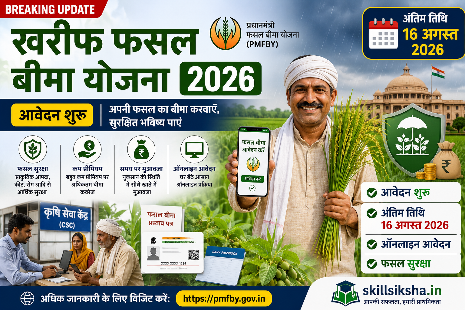 खरीफ फसल बीमा योजना 2026: आवेदन शुरू, 16 अगस्त अंतिम तिथि