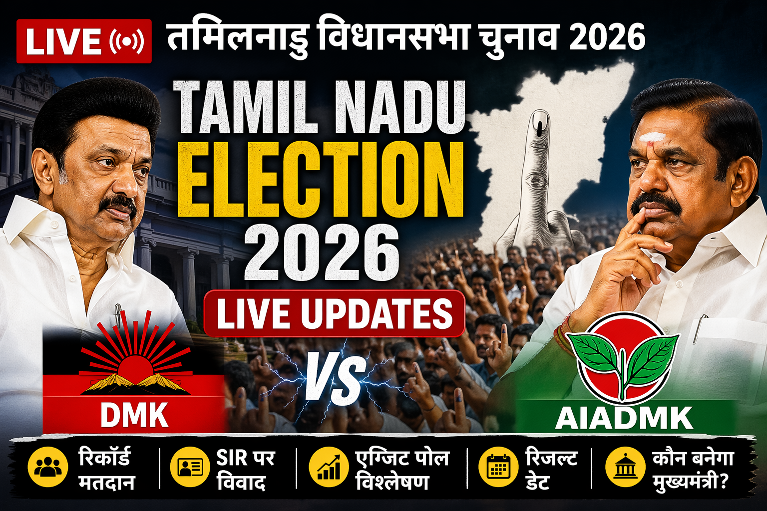 Tamil Nadu Election 2026 LIVE: High Voter Turnout पर DMK vs AIADMK में टकराव, Anti-Incumbency vs SIR Debate