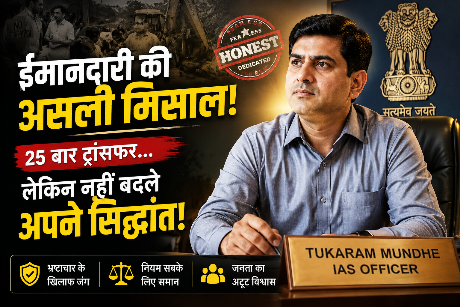 Tukaram Mundhe IAS: 25 बार ट्रांसफर, फिर भी नहीं बदले